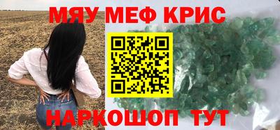 мяу мяу кристалл Чапаевск